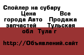 Спойлер на субару 96031AG000 › Цена ­ 6 000 - Все города Авто » Продажа запчастей   . Тульская обл.,Тула г.